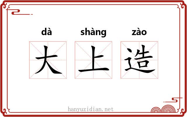 大上造