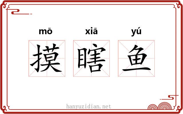 摸瞎鱼 摸瞎鱼