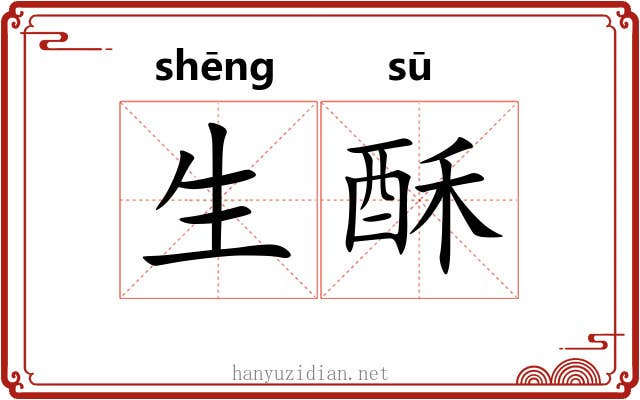 生酥 生酥