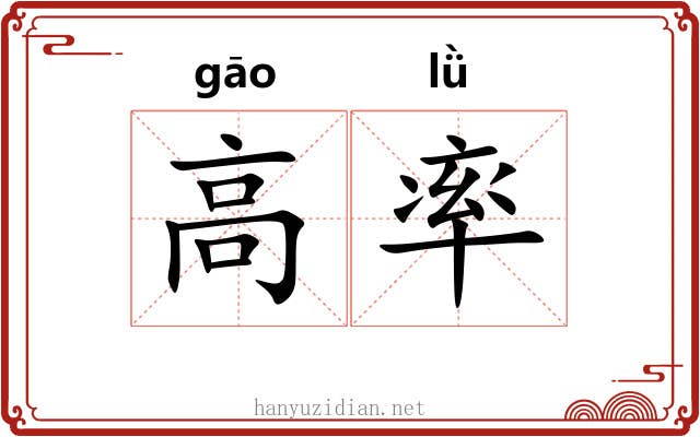 高率