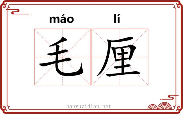 毛厘 毛厘