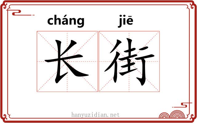 长街 长街