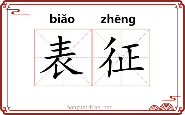 表征 表征