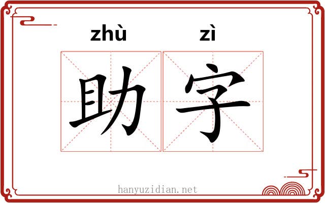 助字 助字