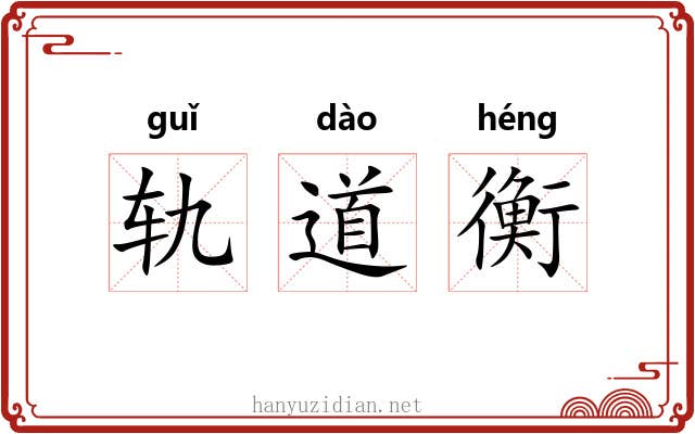 轨道衡 轨道衡