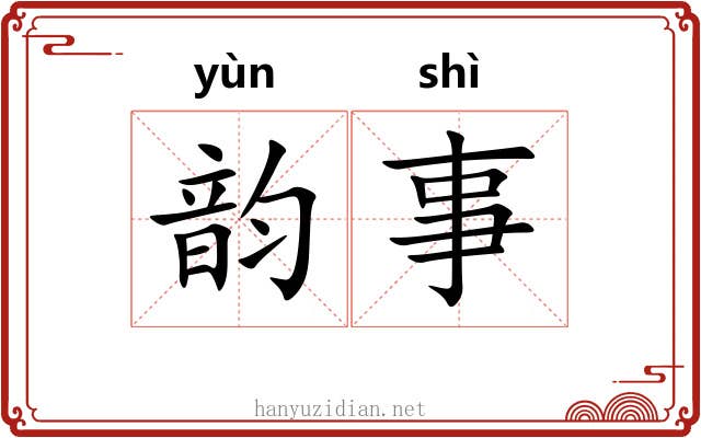 韵事 韵事