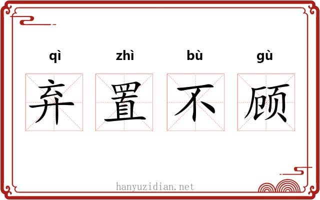 弃置不顾 弃置不顾