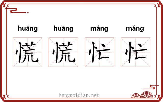 慌慌忙忙