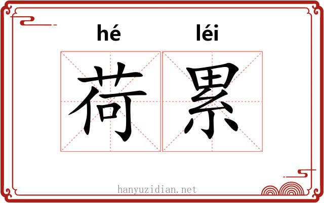 荷累