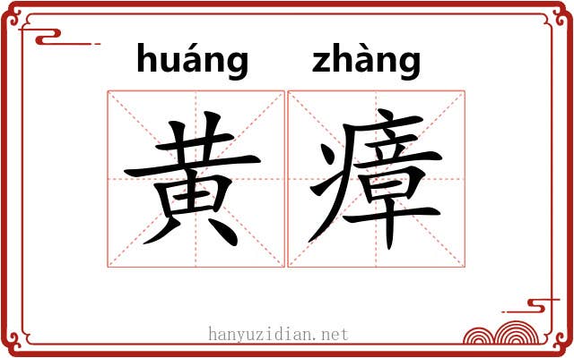 黄瘴