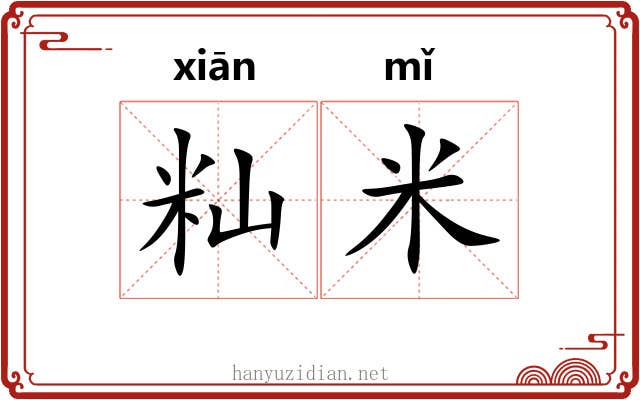 籼米
