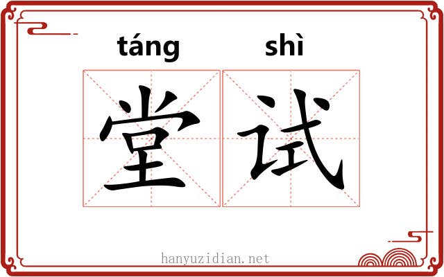 堂试