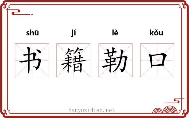 书籍勒口 书籍勒口