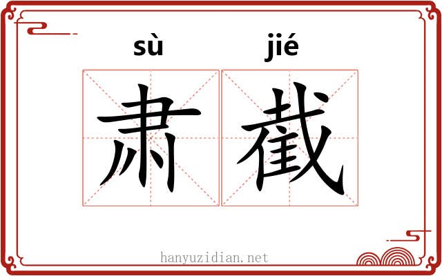 肃截
