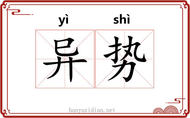 异势