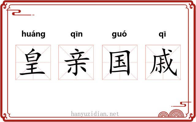 皇亲国戚 皇亲国戚