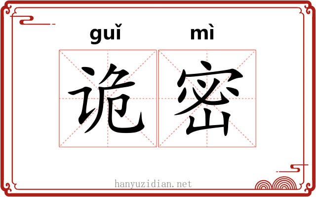 诡密 诡密