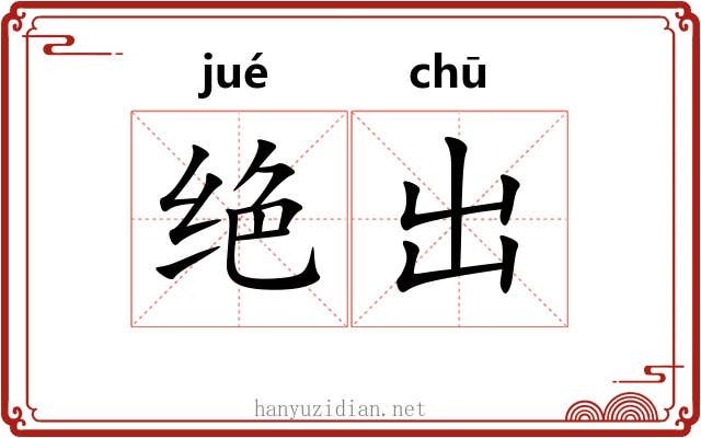 绝出 绝出