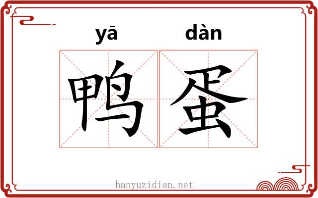 鸭蛋
