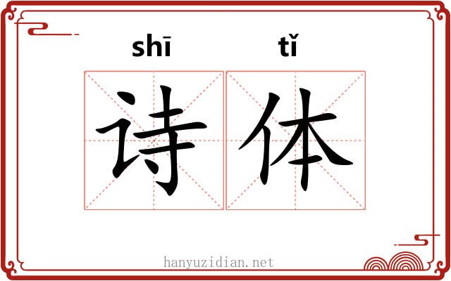 诗体 诗体