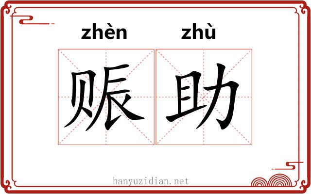 赈助