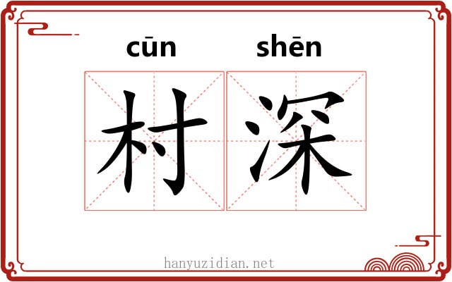 村深
