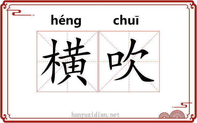 横吹 横吹