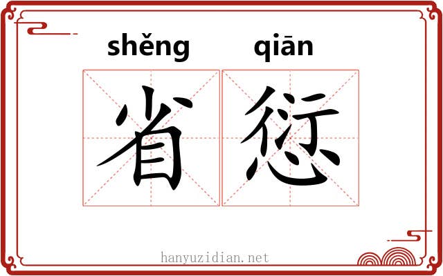 省愆 省愆