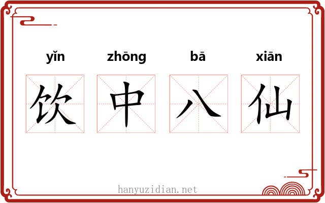 饮中八仙 饮中八仙