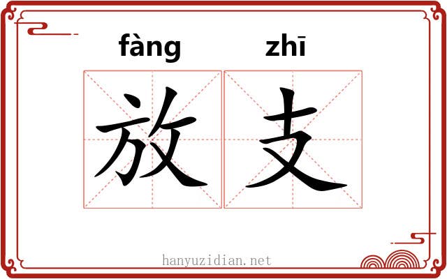 放支 放支