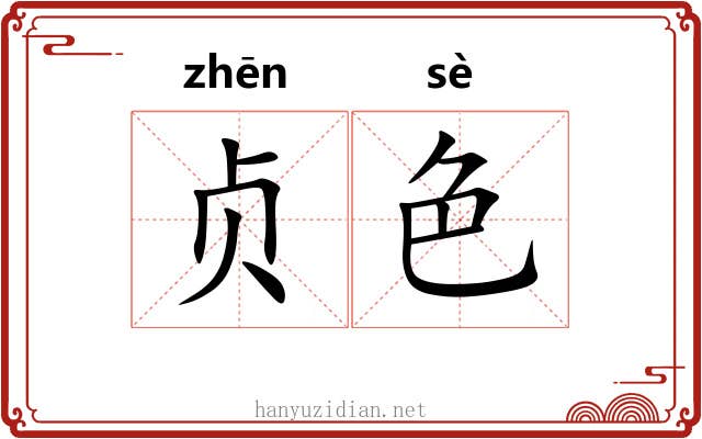 贞色 贞色
