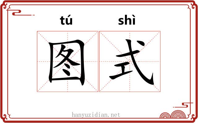 图式