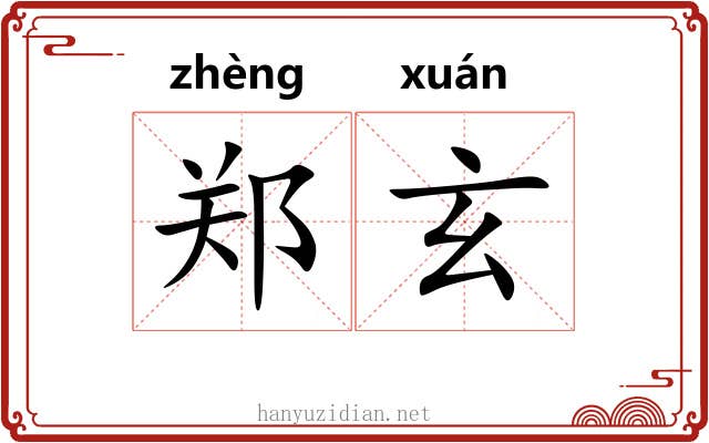 郑玄