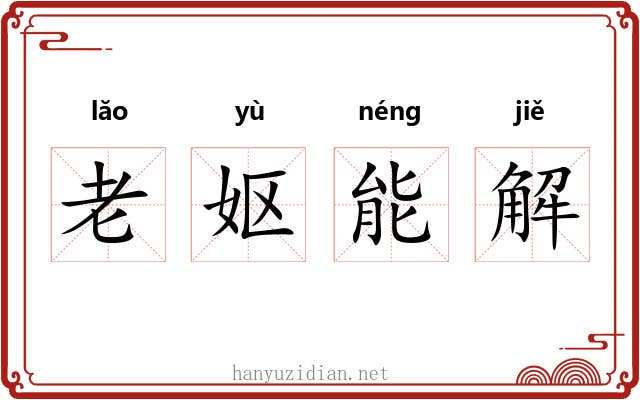老妪能解 老妪能解