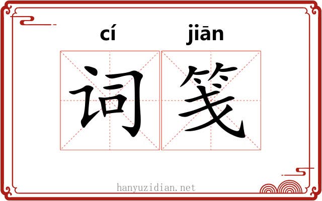 词笺