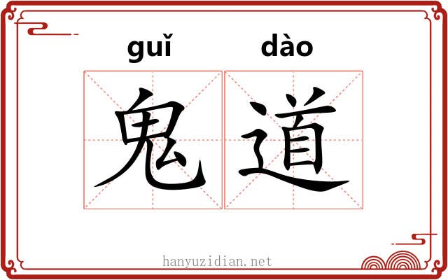 鬼道 鬼道
