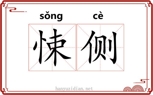 悚侧