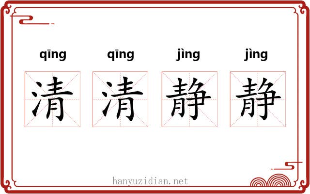 清清静静