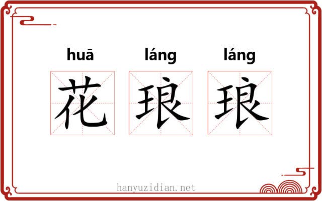 花琅琅 花琅琅