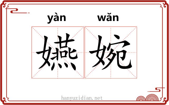嬿婉