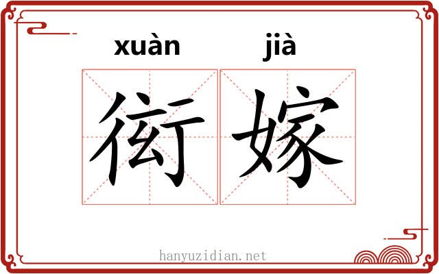 衒嫁 衒嫁