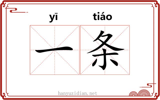 一条 一条