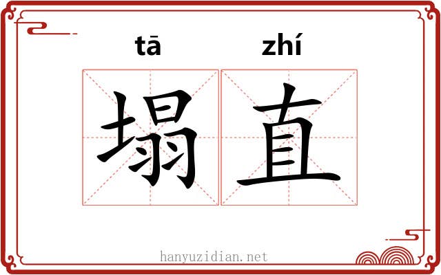 塌直