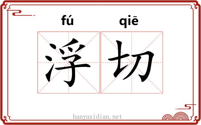 浮切 浮切