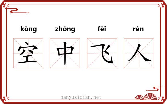 空中飞人