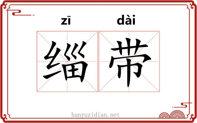 缁带 缁带