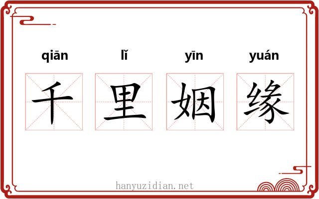 千里姻缘