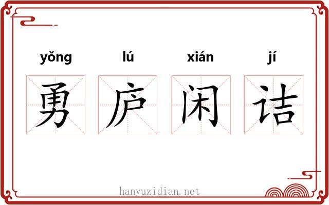 勇庐闲诘 勇庐闲诘