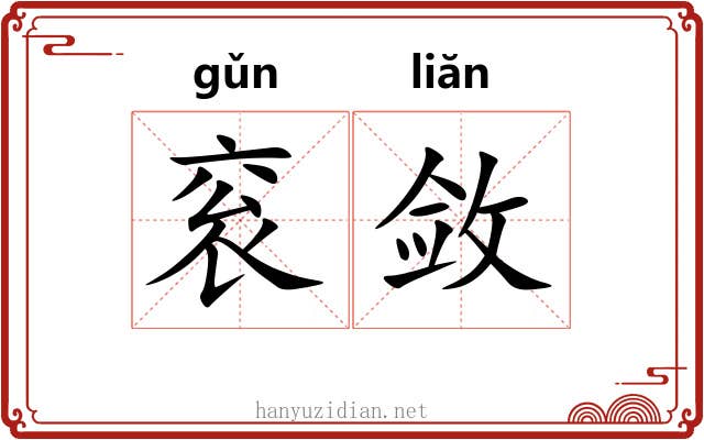 衮敛