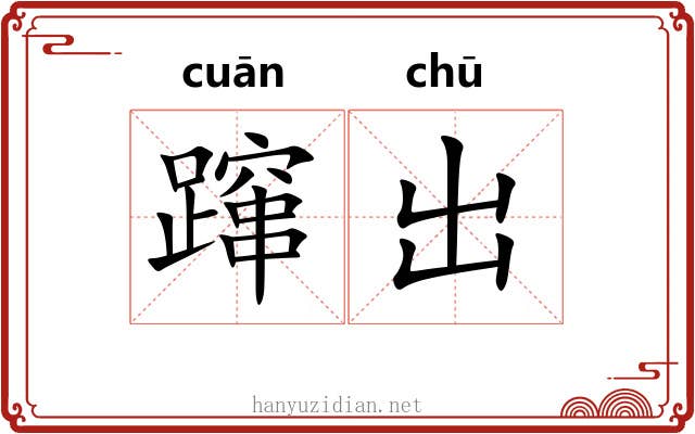 蹿出